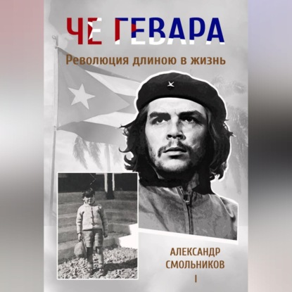 Обложка книги «Че Гевара. Революция длиною в жизнь. Книга 1»