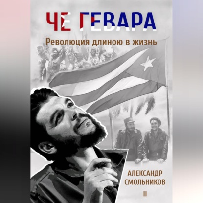 Обложка книги «Че Гевара. Революция длиною в жизнь. Книга 2»