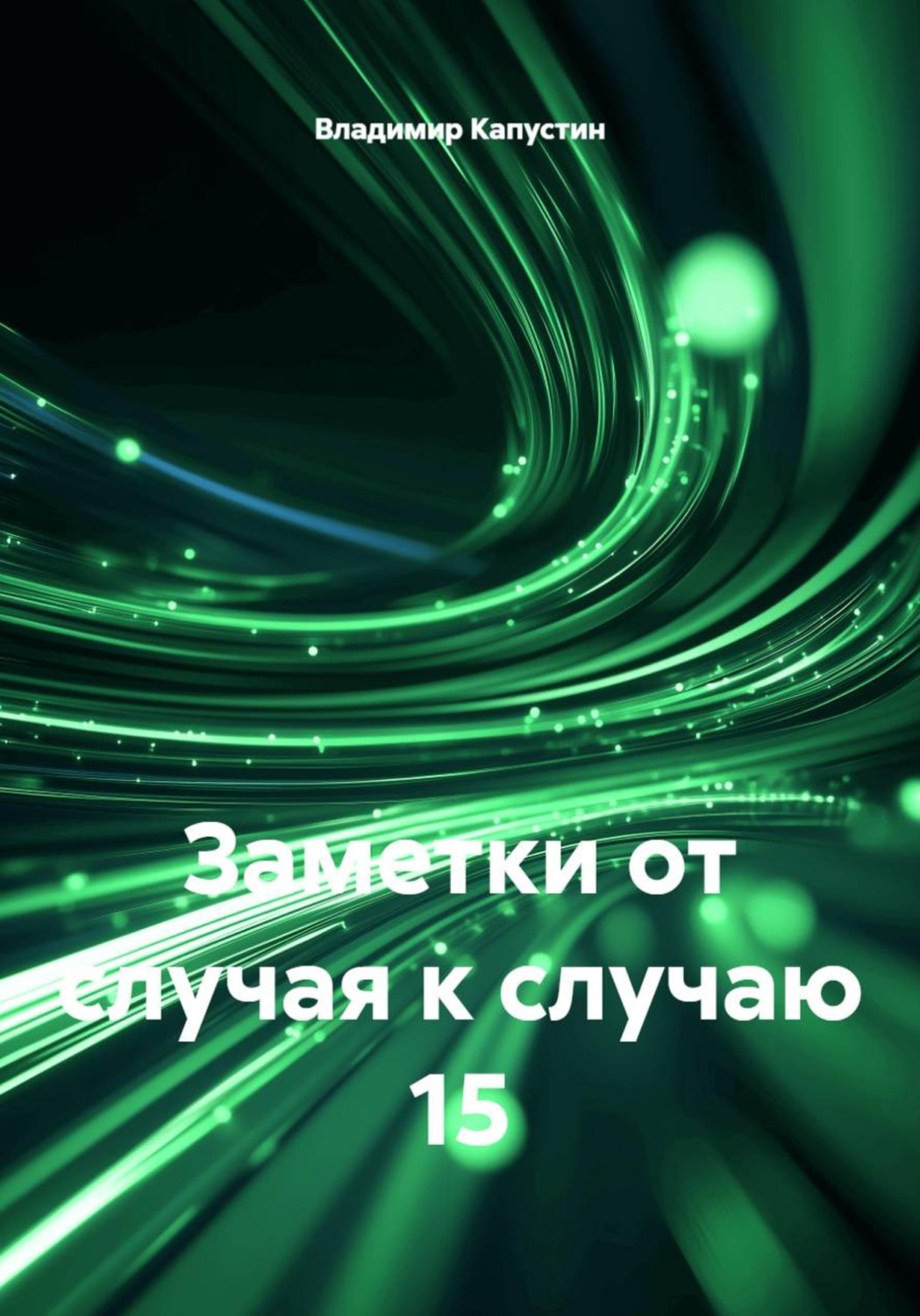 Обложка книги «Заметки от случая к случаю 15»