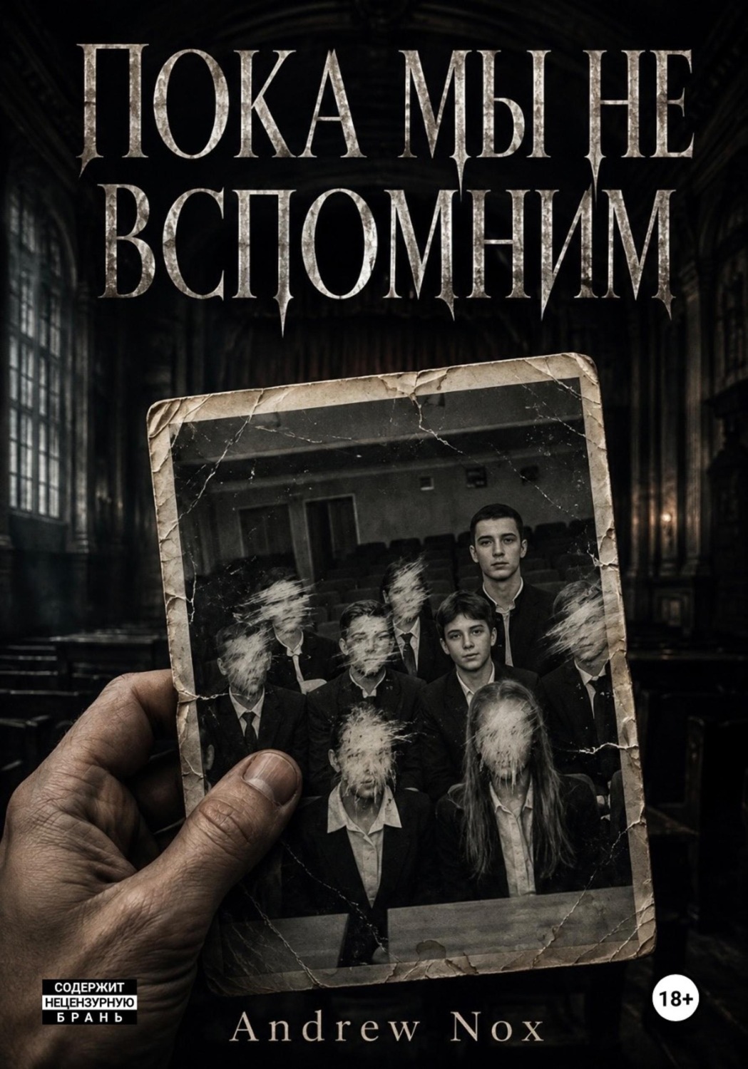 Обложка книги «Пока мы не вспомним»
