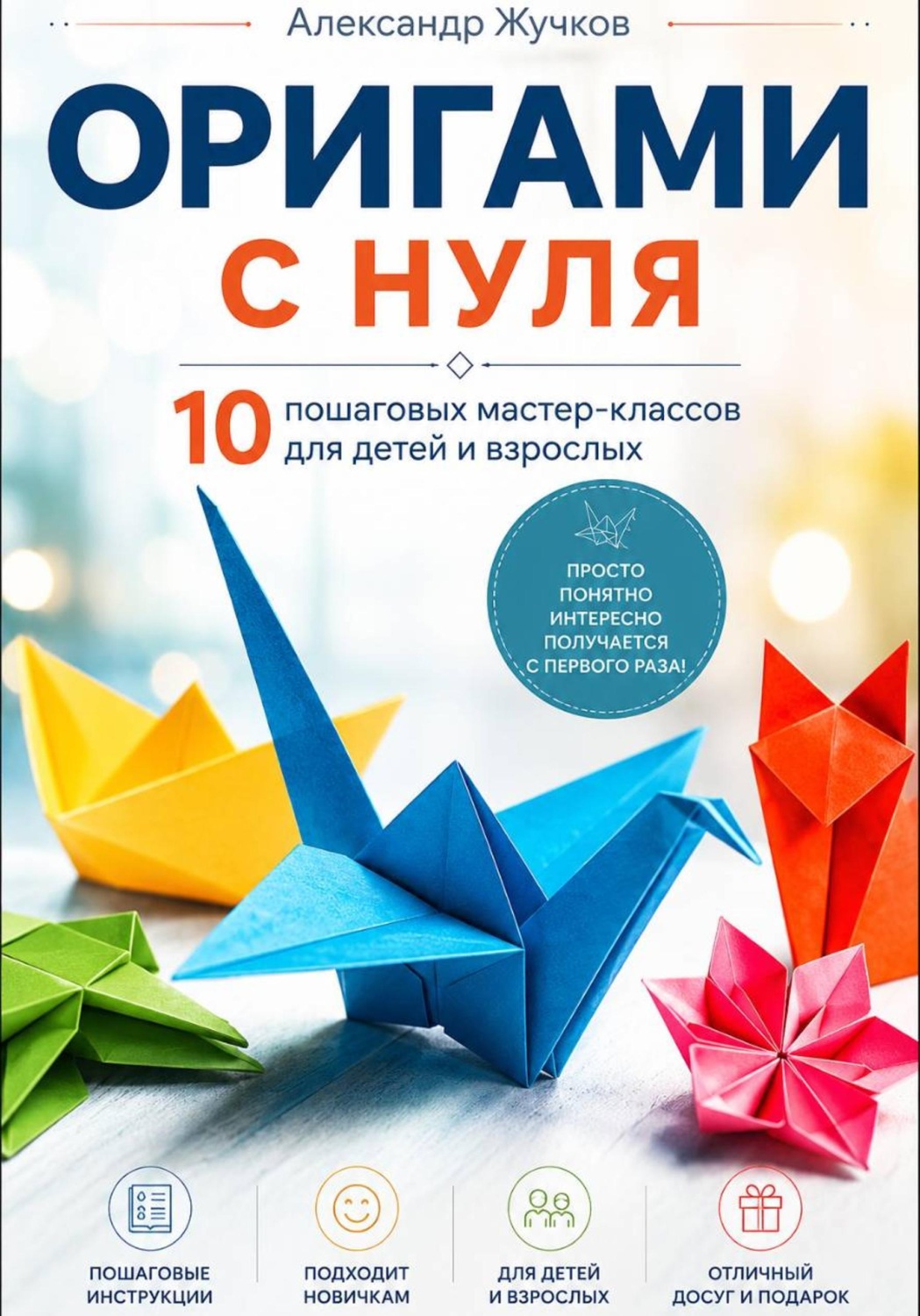 Обложка книги «Оригами с нуля. 10 пошаговых мастер-классов для детей и взрослых»