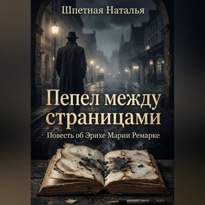 Обложка книги «Пепел между страницами. Повесть об Эрихе Марии Ремарке»