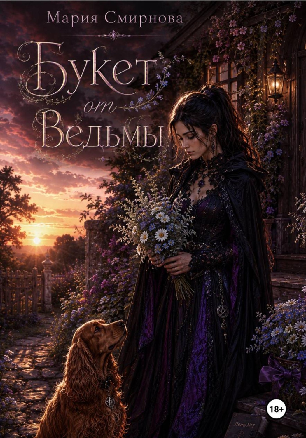 Обложка книги «Букет от ведьмы»