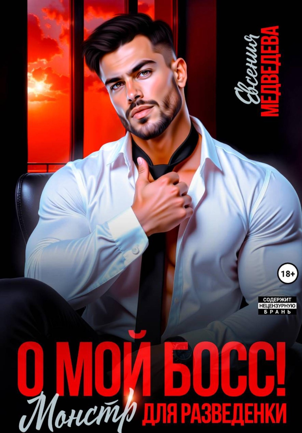 Обложка книги «О мой Босс! Монстр для разведенки»