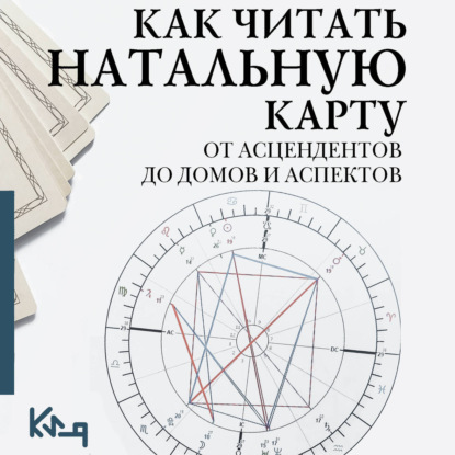 Обложка книги «Как читать натальную карту. От асцендентов до домов и аспектов»