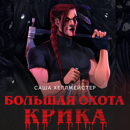 Обложка книги «Большая охота Крика»