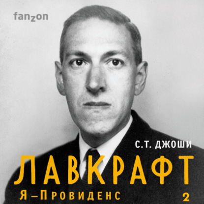 Обложка книги «Лавкрафт. Я – Провиденс. Книга 2»