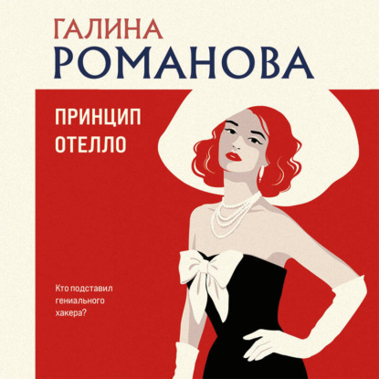 Обложка книги «Принцип Отелло»