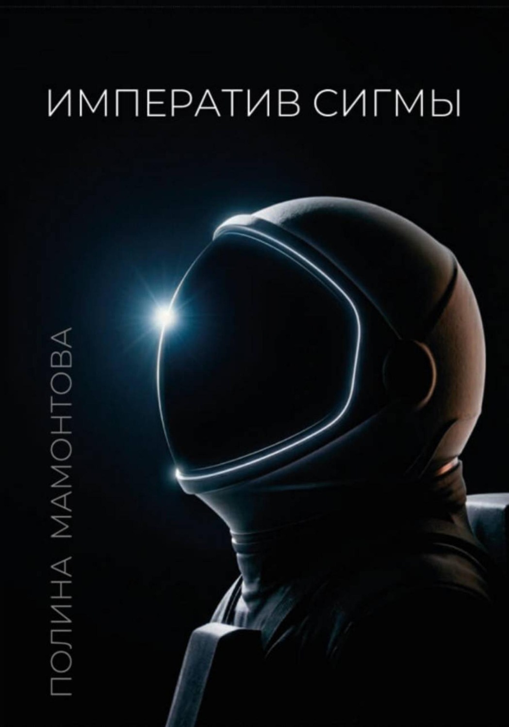 Обложка книги «Императив Сигмы»