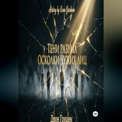 Обложка книги «Тени разума осколки чужих лиц»