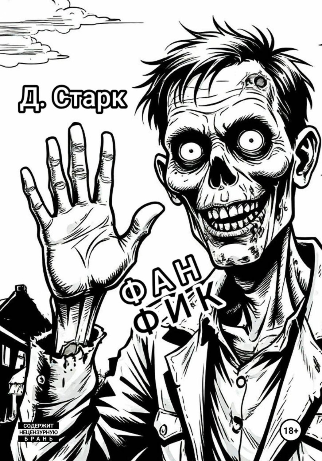 Обложка книги «Фанфик»