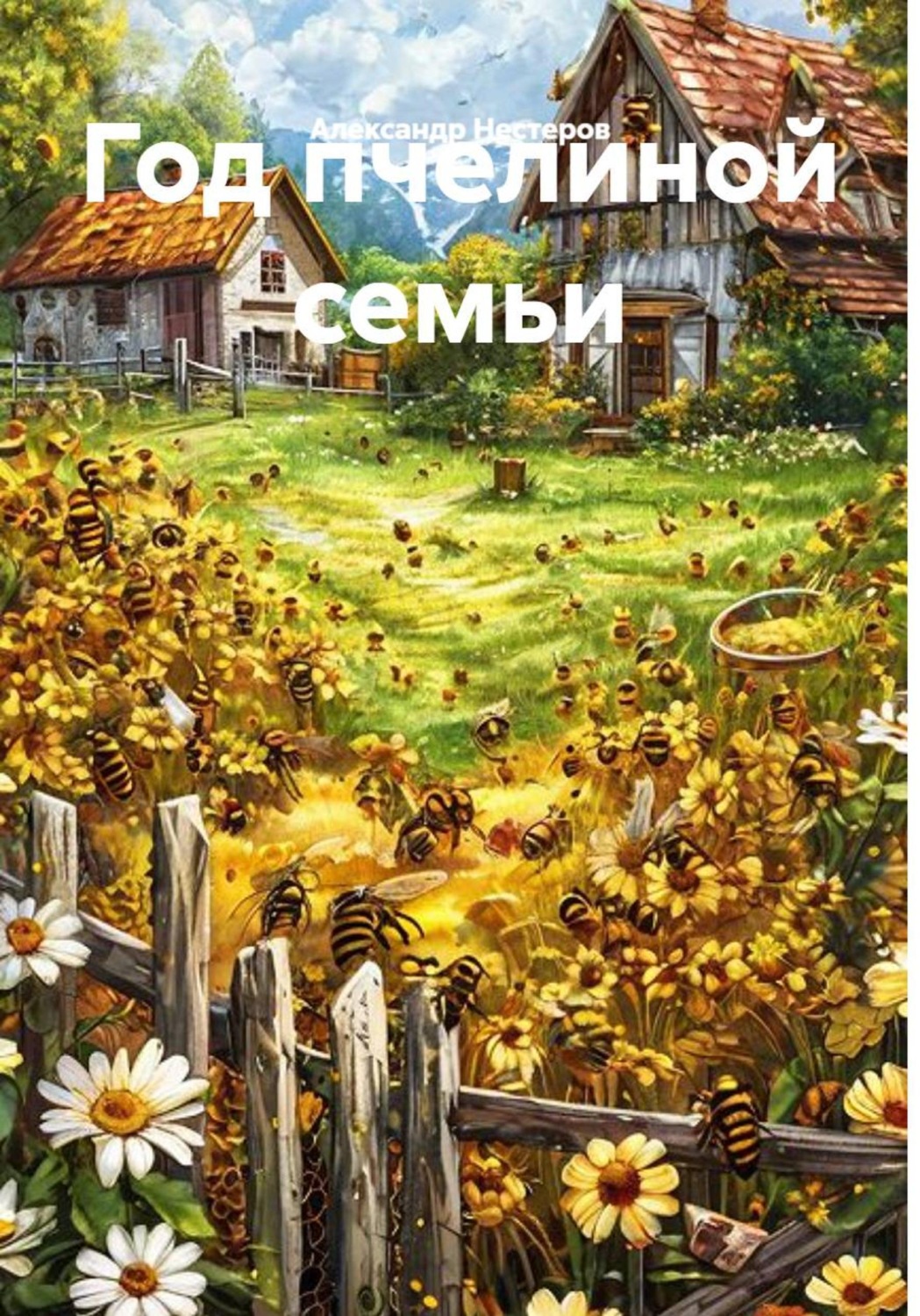 Обложка книги «Год пчелиной семьи»