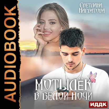 Обложка книги «Мотылёк в белой ночи»