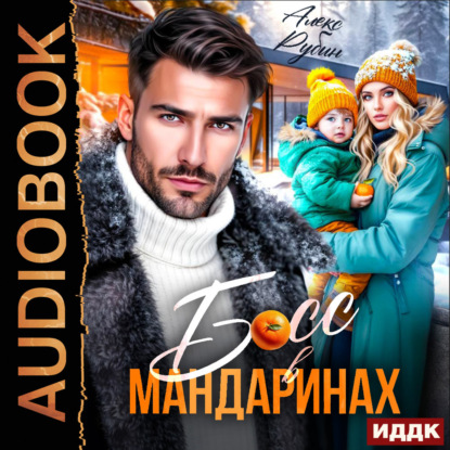 Обложка книги «Босс в мандаринах»