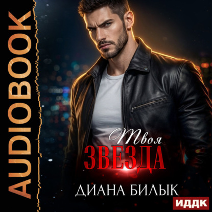 Обложка книги «Твоя звезда»