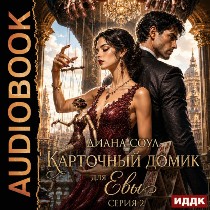 Обложка книги «Карточный домик для Евы. Серия 2»