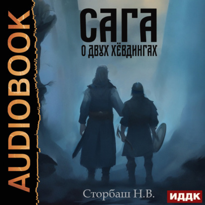 Обложка книги «Сага о Кае Эрлингссоне. Книга 6. Сага о двух хёвдингах»