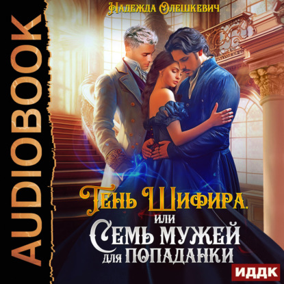 Обложка книги «Тень Шифира, или Семь мужей для попаданки»