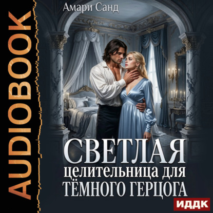 Обложка книги «Светлая целительница для темного герцога»