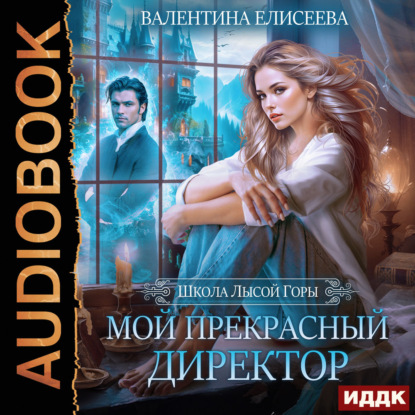 Обложка книги «Школа Лысой горы. Мой прекрасный директор»