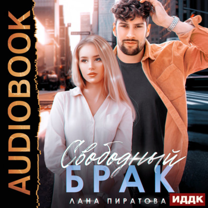 Обложка книги «Свободный брак»