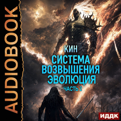 Обложка книги «Система Возвышения. Книга 3. Эволюция. Часть 2»