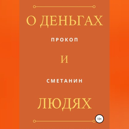 Обложка книги «О деньгах и людях»