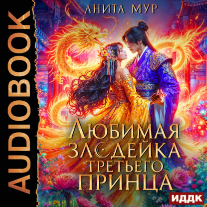 Обложка книги «Дар Небес. Книга 6. Любимая злодейка третьего принца»