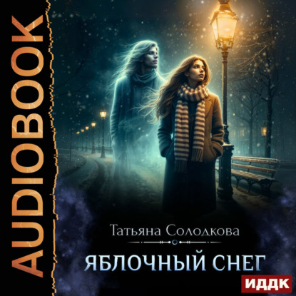 Обложка книги «Яблочный снег. Книга 1»