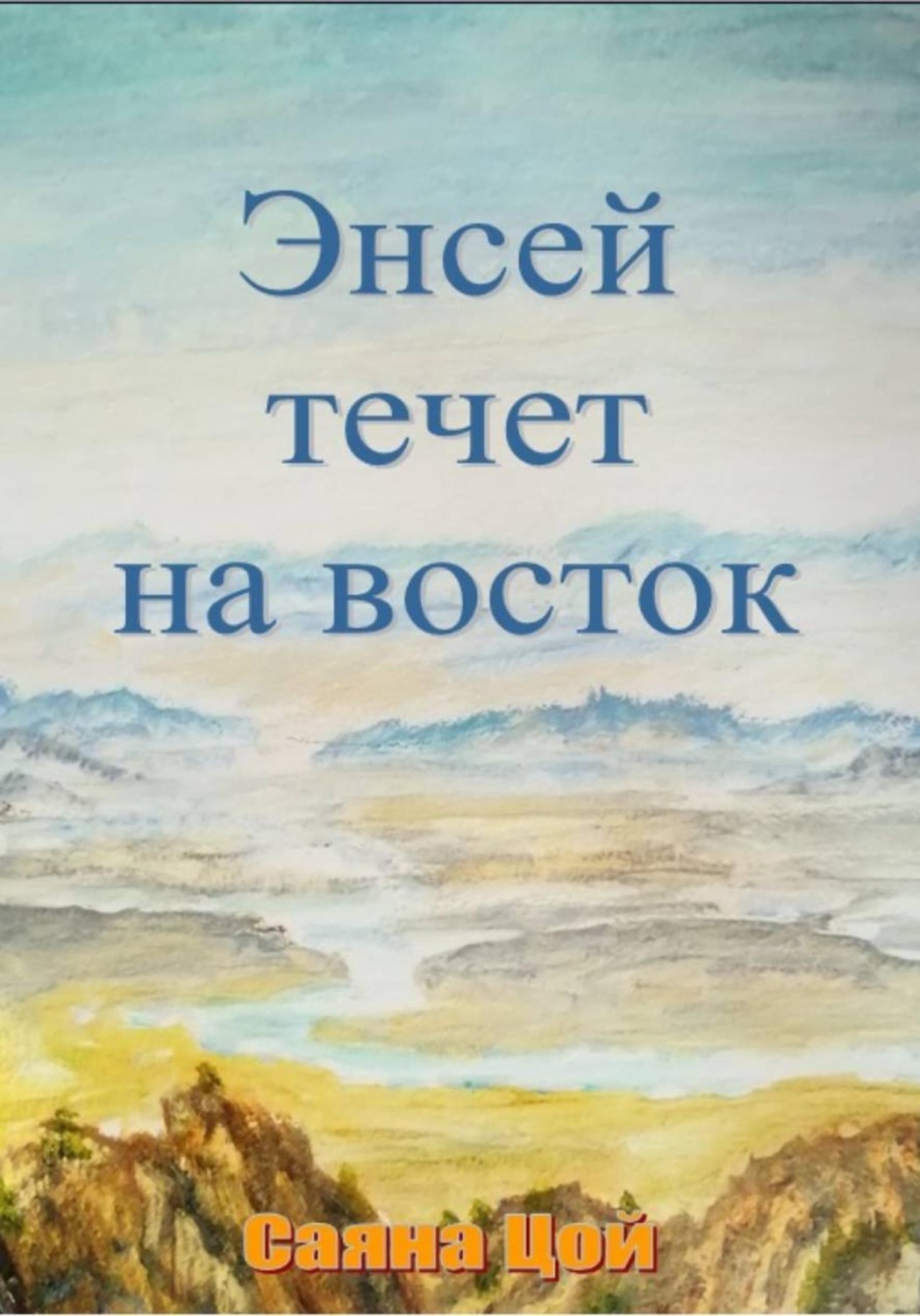 Обложка книги «Энсей течёт на восток»