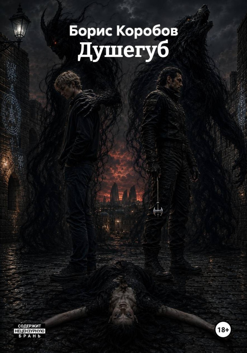 Обложка книги «Душегуб»