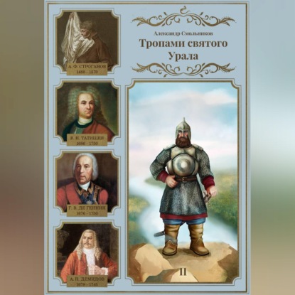 Обложка книги «Тропами святого Урала. Никита Демидов. Книга вторая»