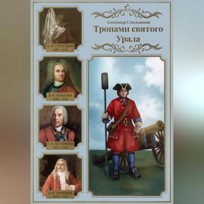 Обложка книги «Тропами святого Урала. III»