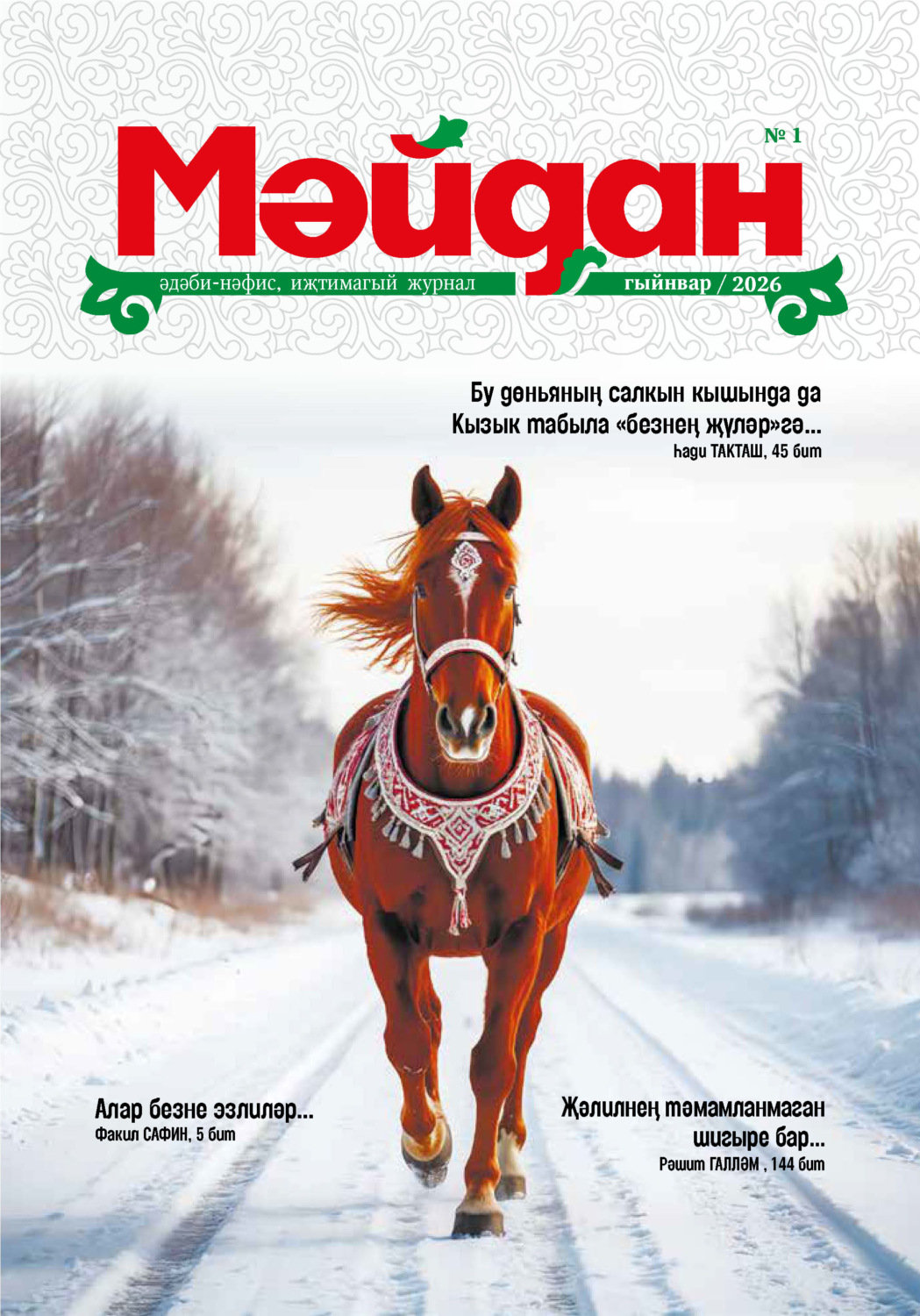 Обложка книги «Мәйдан №01/2026»