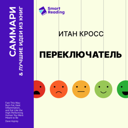 Обложка книги «Переключатель. Управляйте своими эмоциями, чтобы они не управляли вами. Итан Кросс. Саммари»