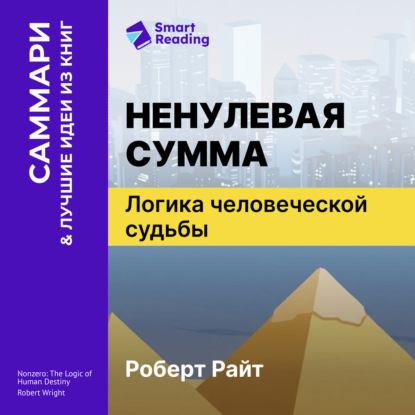 Обложка книги «Ненулевая сумма. Логика человеческой судьбы. Роберт Райт. Саммари»