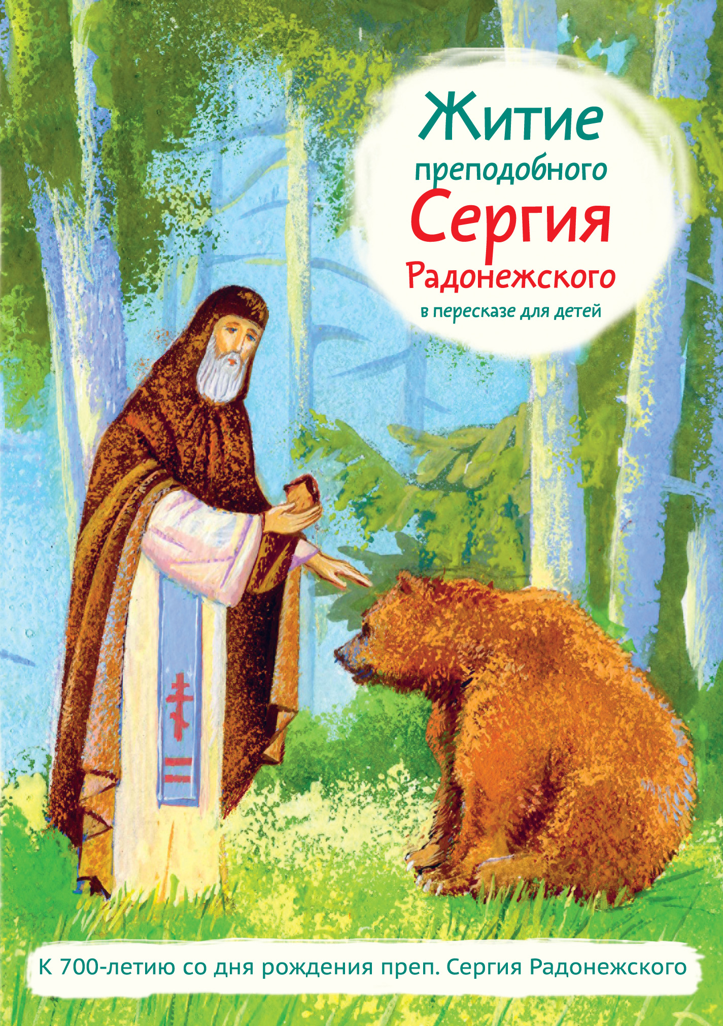 Обложка книги «Житие преподобного Сергия Радонежского в пересказе для детей»