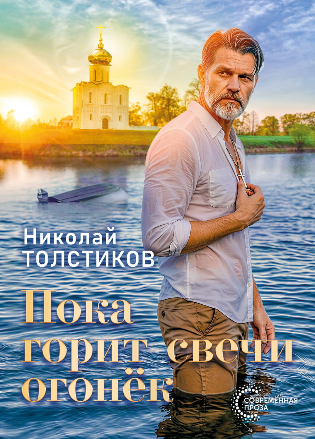 Обложка книги «Пока горит свечи огонёк»
