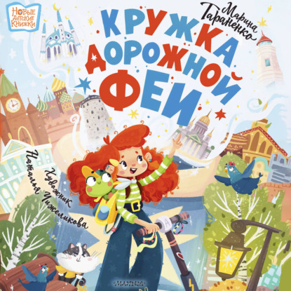 Обложка книги «Кружка дорожной феи»