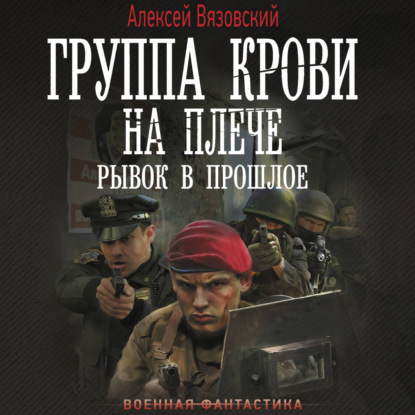 Обложка книги «Группа крови на плече. Рывок в прошлое»