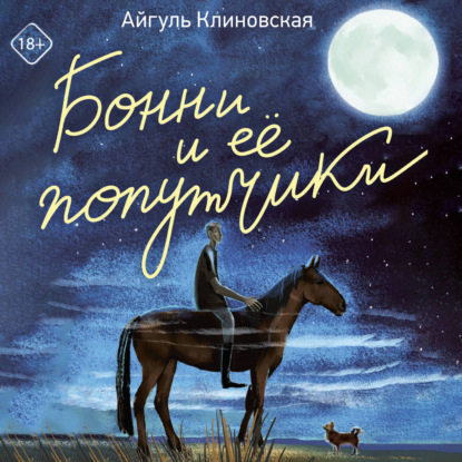 Обложка книги «Бонни и ее попутчики»