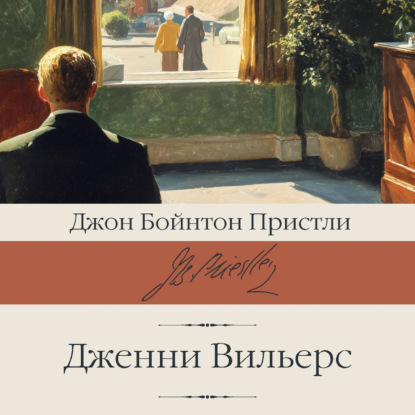 Обложка книги «Дженни Вильерс»