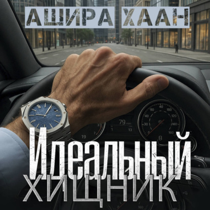 Обложка книги «Идеальный хищник»