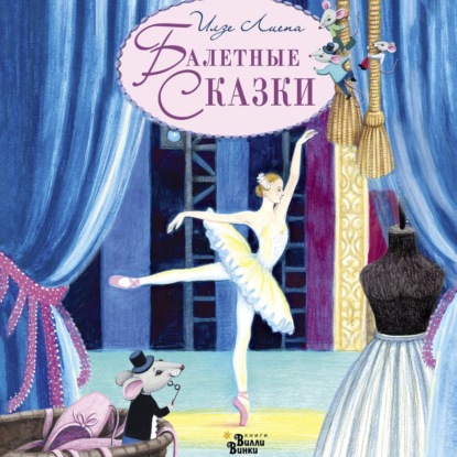Обложка книги «Балетные сказки»