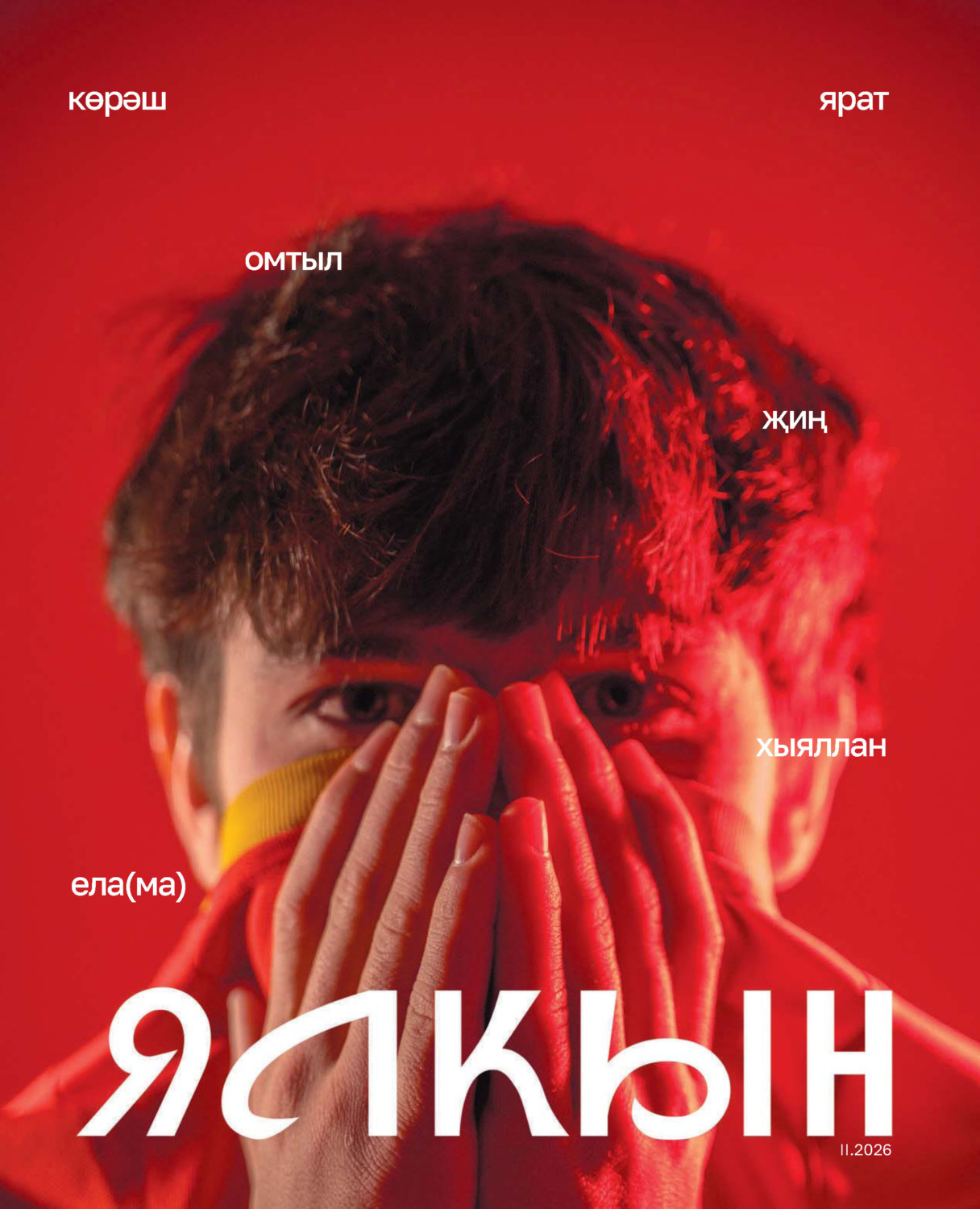 Обложка книги «Ялкын №02/2026»
