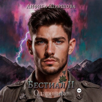 Обложка книги «Бестиал II. Одаренные»