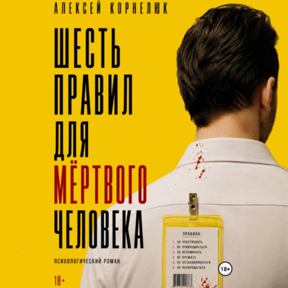 Обложка книги «Шесть правил для мёртвого человека»