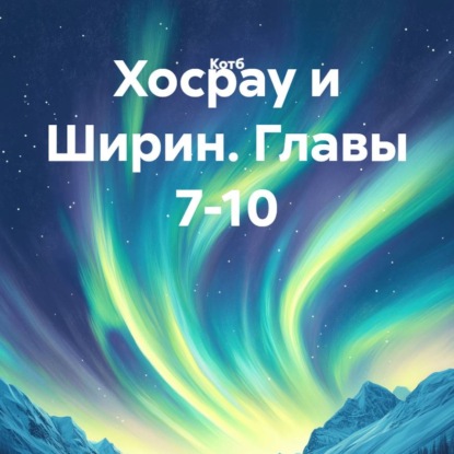 Обложка книги «Хосрау и Ширин. Главы 7-10»