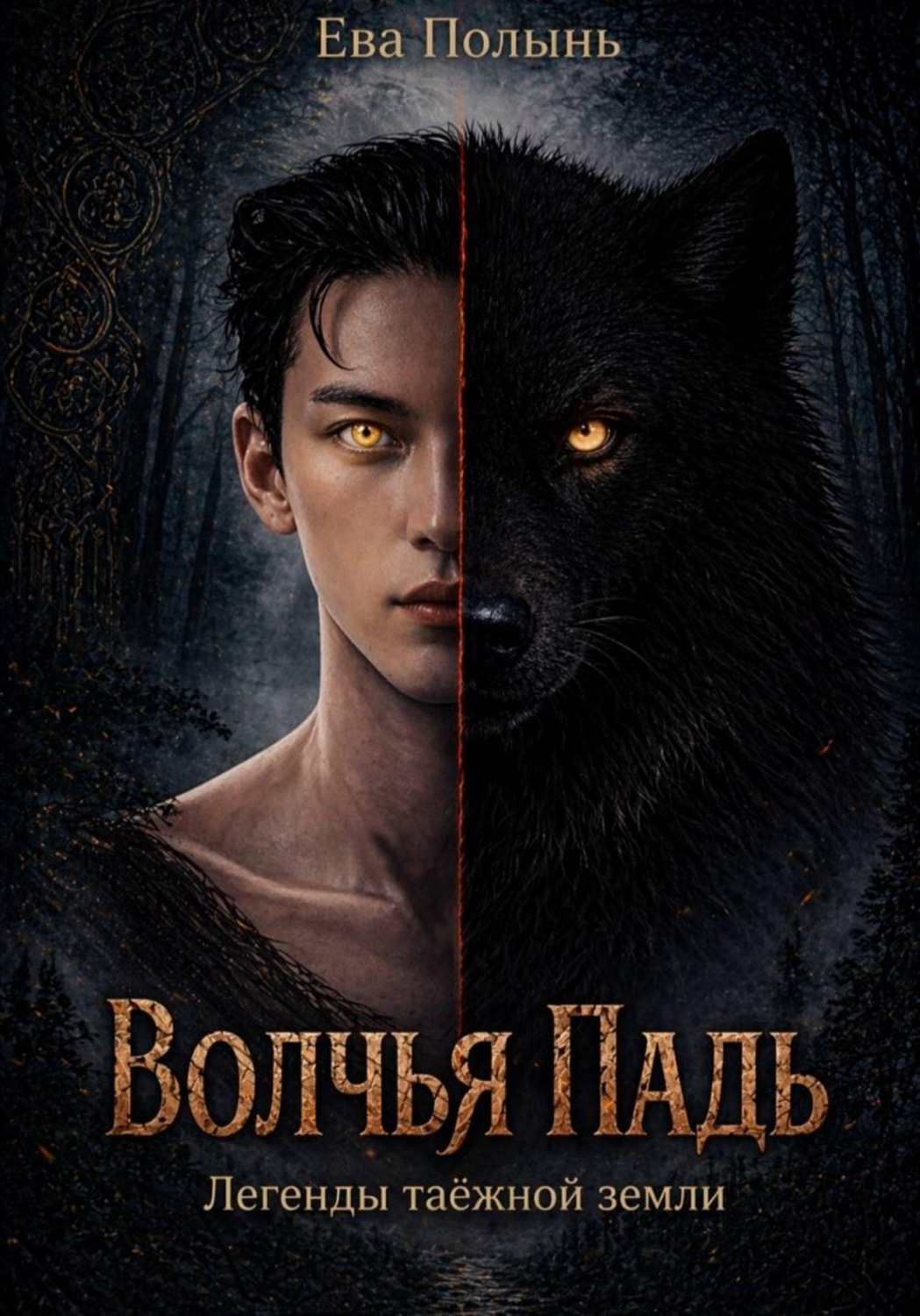 Обложка книги «Волчья Падь. Легенды таёжной земли»