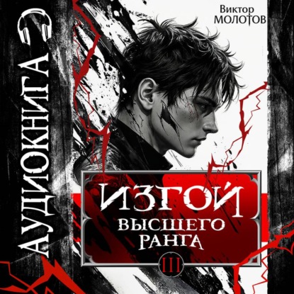 Обложка книги «Изгой Высшего Ранга III»